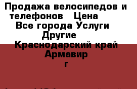 Продажа велосипедов и телефонов › Цена ­ 10 - Все города Услуги » Другие   . Краснодарский край,Армавир г.